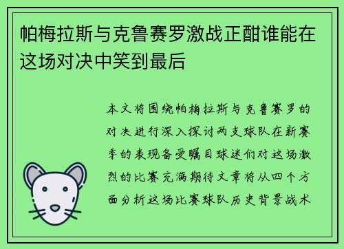 帕梅拉斯与克鲁赛罗激战正酣谁能在这场对决中笑到最后
