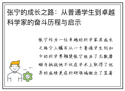 张宁的成长之路：从普通学生到卓越科学家的奋斗历程与启示