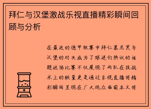 拜仁与汉堡激战乐视直播精彩瞬间回顾与分析