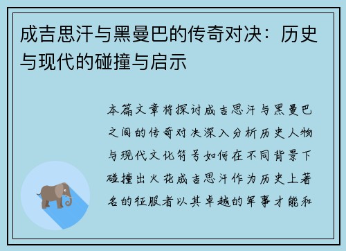 成吉思汗与黑曼巴的传奇对决：历史与现代的碰撞与启示