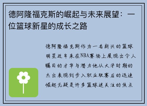 德阿隆福克斯的崛起与未来展望：一位篮球新星的成长之路
