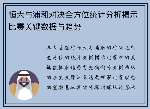 恒大与浦和对决全方位统计分析揭示比赛关键数据与趋势
