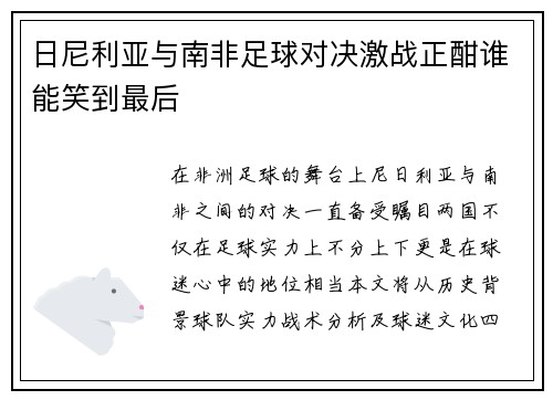 日尼利亚与南非足球对决激战正酣谁能笑到最后