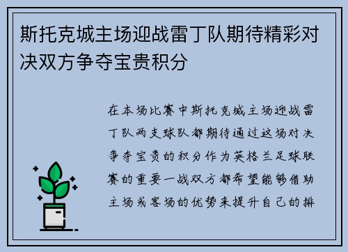 斯托克城主场迎战雷丁队期待精彩对决双方争夺宝贵积分