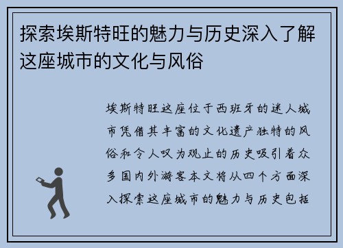 探索埃斯特旺的魅力与历史深入了解这座城市的文化与风俗