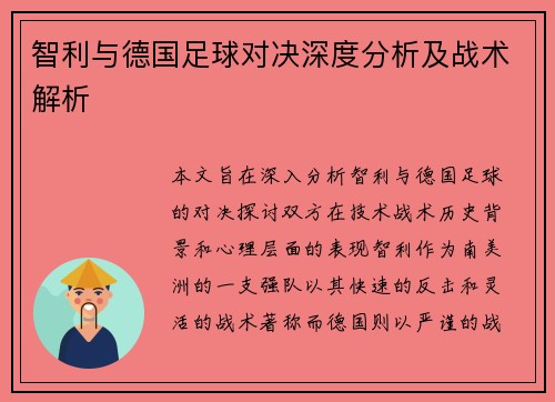 智利与德国足球对决深度分析及战术解析