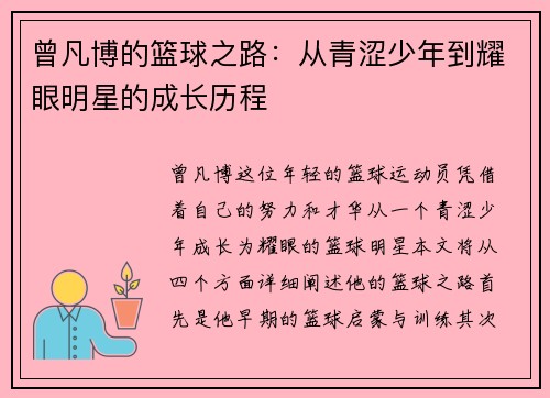 曾凡博的篮球之路：从青涩少年到耀眼明星的成长历程