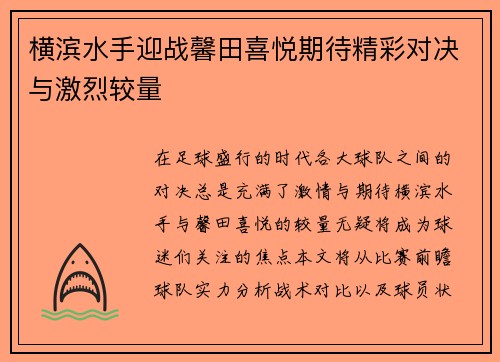 横滨水手迎战馨田喜悦期待精彩对决与激烈较量