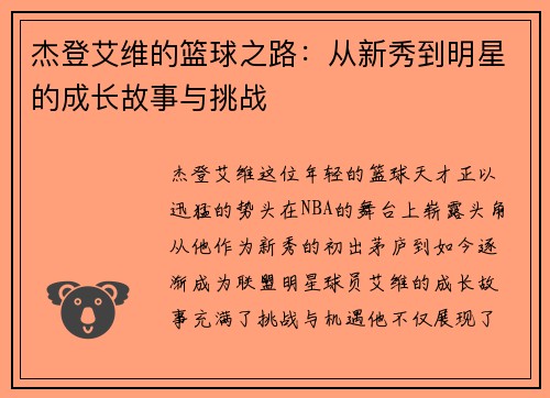 杰登艾维的篮球之路：从新秀到明星的成长故事与挑战