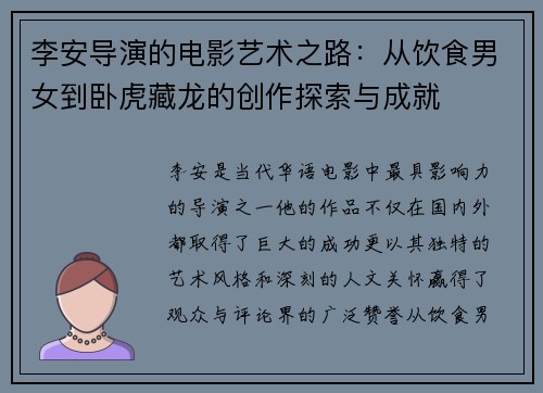 李安导演的电影艺术之路：从饮食男女到卧虎藏龙的创作探索与成就