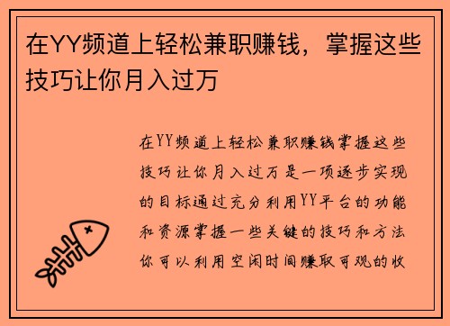 在YY频道上轻松兼职赚钱，掌握这些技巧让你月入过万