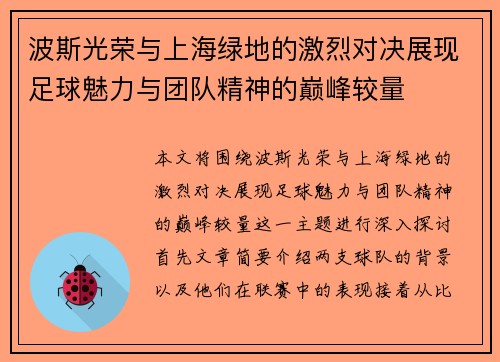 波斯光荣与上海绿地的激烈对决展现足球魅力与团队精神的巅峰较量