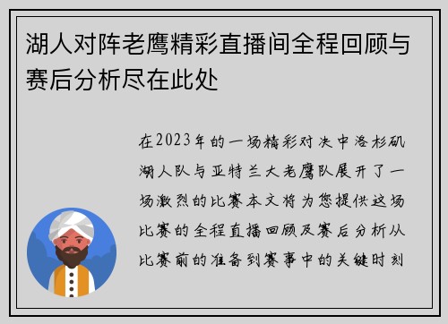 湖人对阵老鹰精彩直播间全程回顾与赛后分析尽在此处