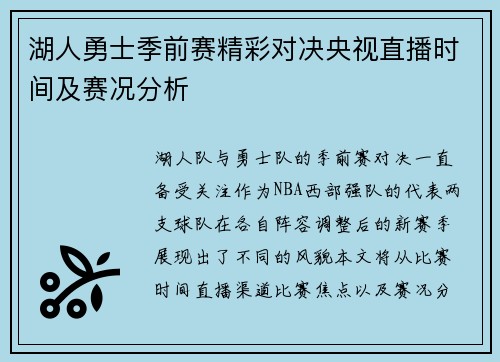 湖人勇士季前赛精彩对决央视直播时间及赛况分析