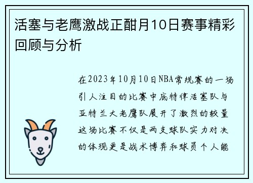 活塞与老鹰激战正酣月10日赛事精彩回顾与分析