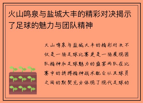 火山鸣泉与盐城大丰的精彩对决揭示了足球的魅力与团队精神