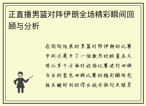正直播男篮对阵伊朗全场精彩瞬间回顾与分析