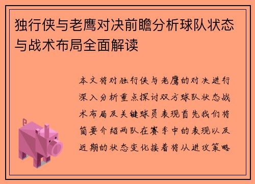 独行侠与老鹰对决前瞻分析球队状态与战术布局全面解读