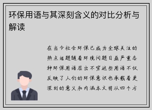环保用语与其深刻含义的对比分析与解读
