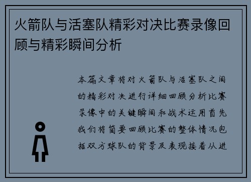 火箭队与活塞队精彩对决比赛录像回顾与精彩瞬间分析