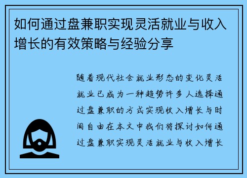 如何通过盘兼职实现灵活就业与收入增长的有效策略与经验分享