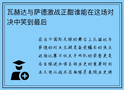 瓦赫达与萨德激战正酣谁能在这场对决中笑到最后