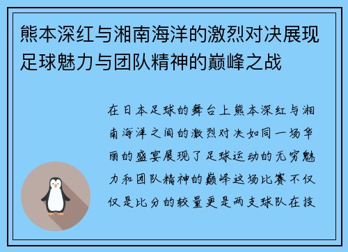 熊本深红与湘南海洋的激烈对决展现足球魅力与团队精神的巅峰之战