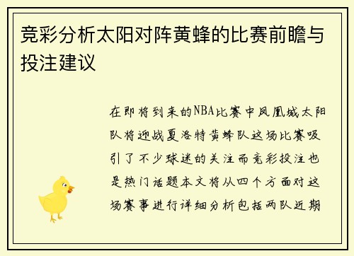 竞彩分析太阳对阵黄蜂的比赛前瞻与投注建议