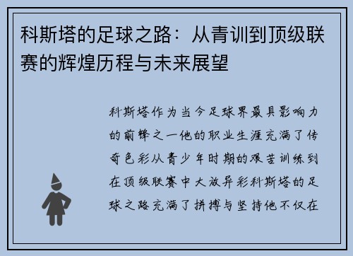 科斯塔的足球之路：从青训到顶级联赛的辉煌历程与未来展望