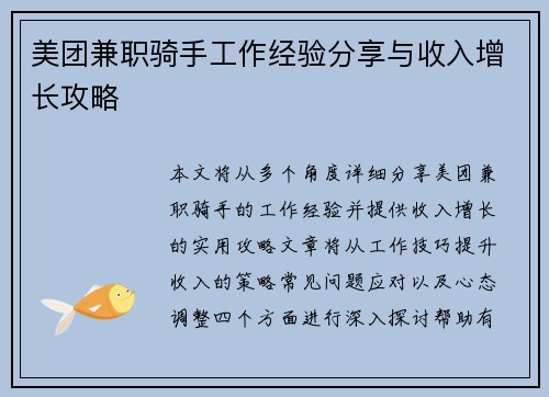 美团兼职骑手工作经验分享与收入增长攻略