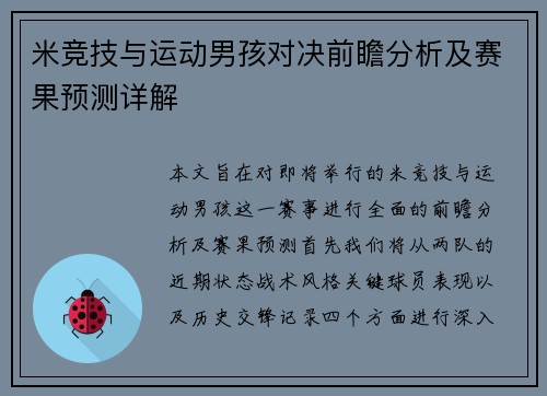 米竞技与运动男孩对决前瞻分析及赛果预测详解