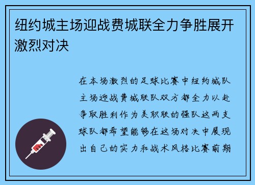 纽约城主场迎战费城联全力争胜展开激烈对决