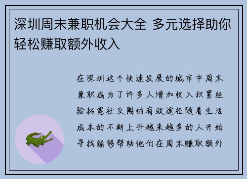 深圳周末兼职机会大全 多元选择助你轻松赚取额外收入