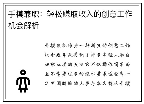 手模兼职：轻松赚取收入的创意工作机会解析
