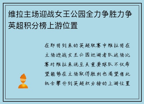 维拉主场迎战女王公园全力争胜力争英超积分榜上游位置