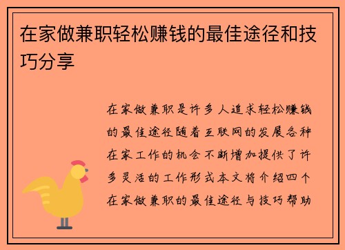 在家做兼职轻松赚钱的最佳途径和技巧分享