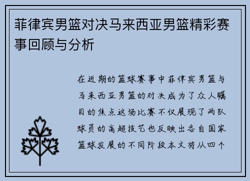 菲律宾男篮对决马来西亚男篮精彩赛事回顾与分析