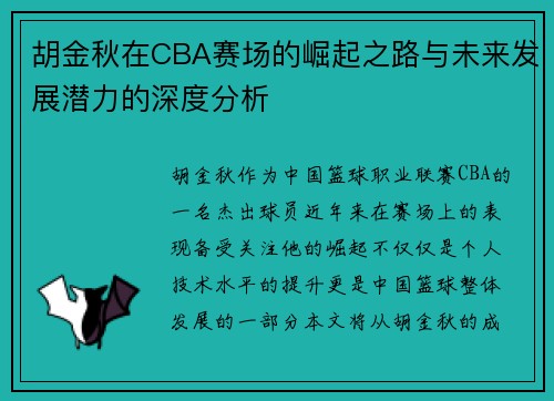 胡金秋在CBA赛场的崛起之路与未来发展潜力的深度分析