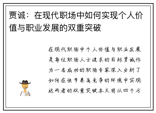 贾诚：在现代职场中如何实现个人价值与职业发展的双重突破