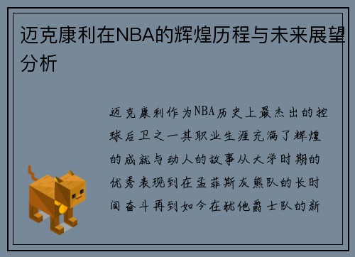 迈克康利在NBA的辉煌历程与未来展望分析