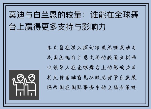 莫迪与白兰恩的较量：谁能在全球舞台上赢得更多支持与影响力