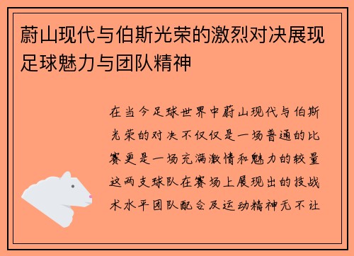 蔚山现代与伯斯光荣的激烈对决展现足球魅力与团队精神