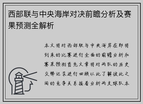 西部联与中央海岸对决前瞻分析及赛果预测全解析