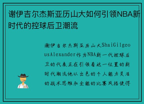 谢伊吉尔杰斯亚历山大如何引领NBA新时代的控球后卫潮流