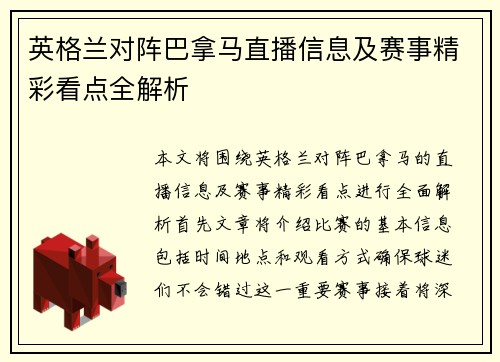 英格兰对阵巴拿马直播信息及赛事精彩看点全解析