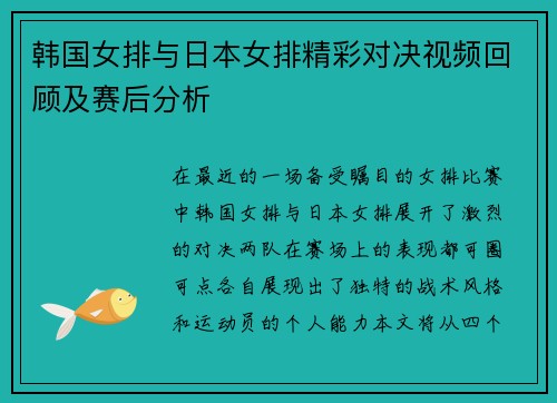 韩国女排与日本女排精彩对决视频回顾及赛后分析
