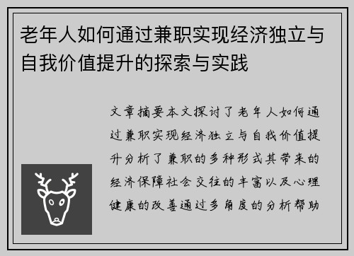 老年人如何通过兼职实现经济独立与自我价值提升的探索与实践