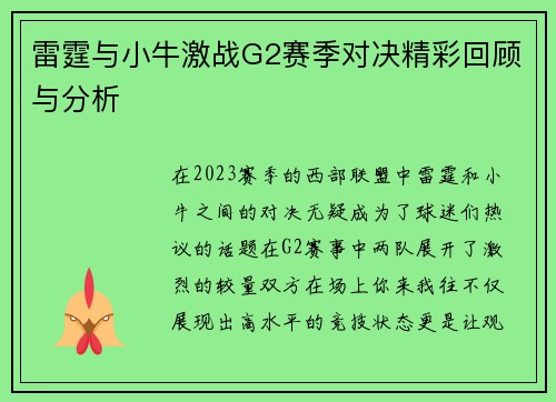 雷霆与小牛激战G2赛季对决精彩回顾与分析