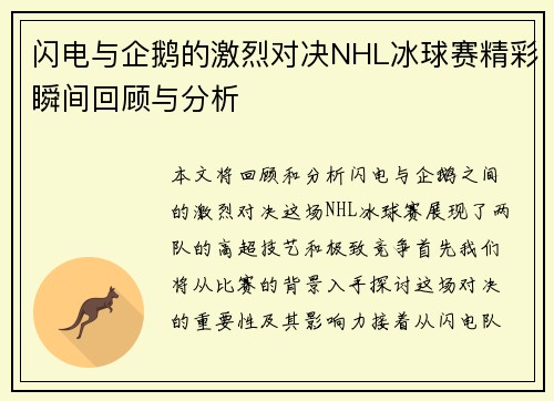 闪电与企鹅的激烈对决NHL冰球赛精彩瞬间回顾与分析