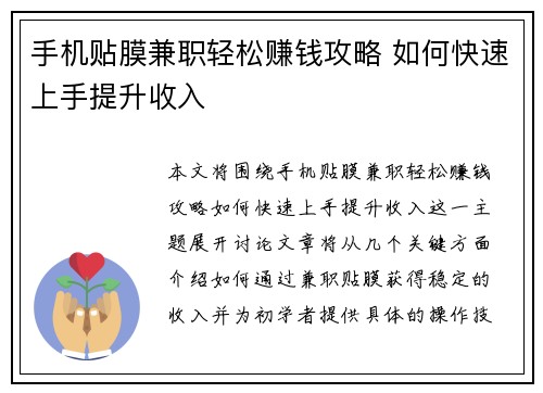 手机贴膜兼职轻松赚钱攻略 如何快速上手提升收入